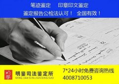 广州哪家笔迹鉴定机构权威点？